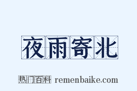 夜雨寄北是什么意思的图片